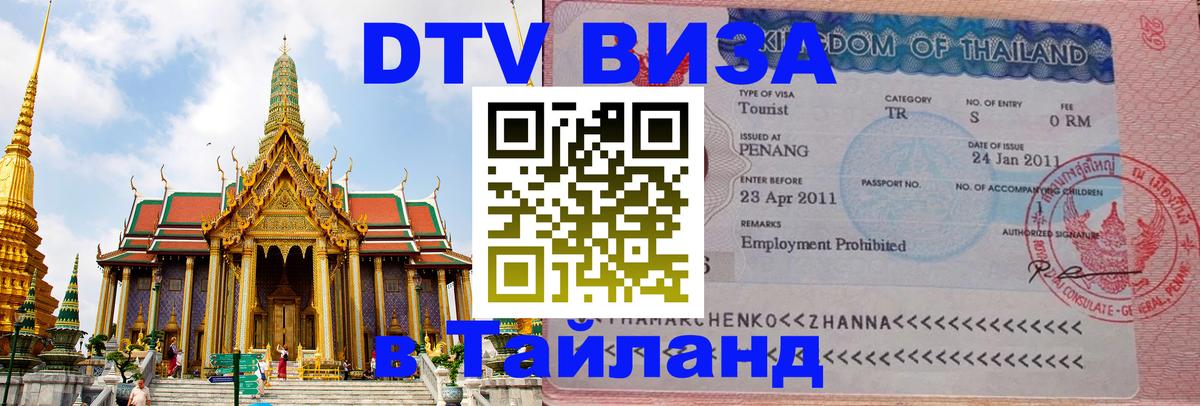 Стоимость и условия DTV визы — оформление в Таиланд под ключ - Амстердам  07.01.2026 