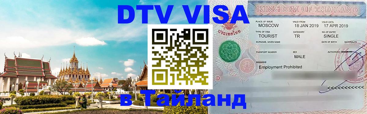 Купить DTV визу в Таиланд 